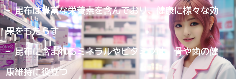 昆布の健康効果とは？の要点まとめ