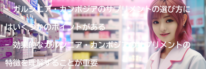 ガルシニア・カンボジアのサプリメントの選び方とおすすめ商品の要点まとめ