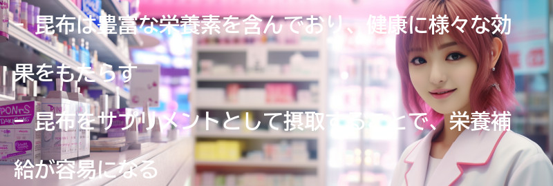 昆布をサプリメントとして摂取するメリットの要点まとめ