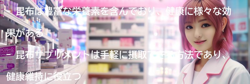 昆布サプリメントの効果的な摂取方法の要点まとめ