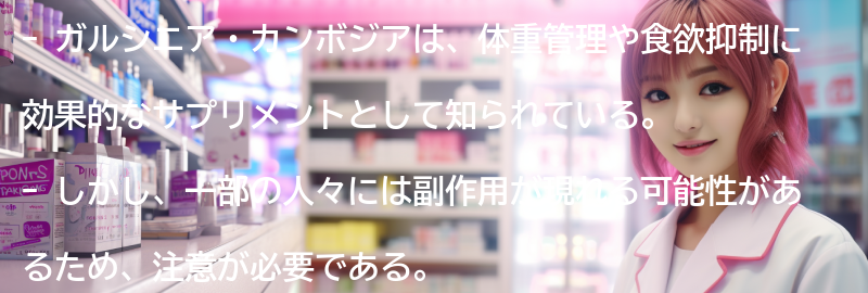 ガルシニア・カンボジアの副作用と注意事項の要点まとめ