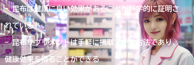 昆布サプリメントの口コミと効果の要点まとめ