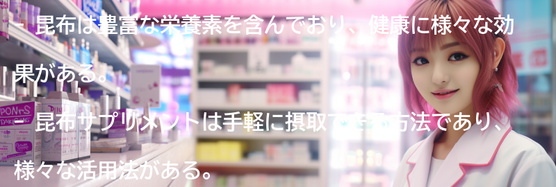 昆布サプリメントの活用法とレシピの要点まとめ