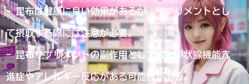 昆布サプリメントの副作用と注意点の要点まとめ