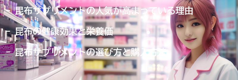 昆布サプリメントの選び方と購入方法の要点まとめ