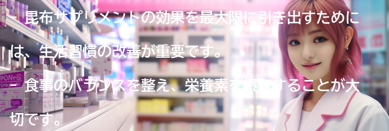 昆布サプリメントの効果を最大限に引き出すための生活習慣の改善の要点まとめ