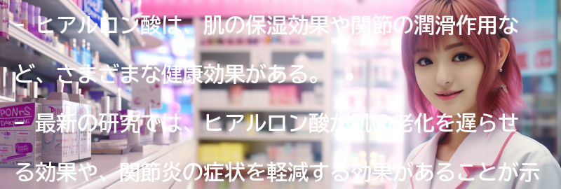 ヒアルロン酸の効果に関する最新研究と情報の要点まとめ