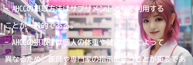 AHCCの摂取方法と注意点の要点まとめ