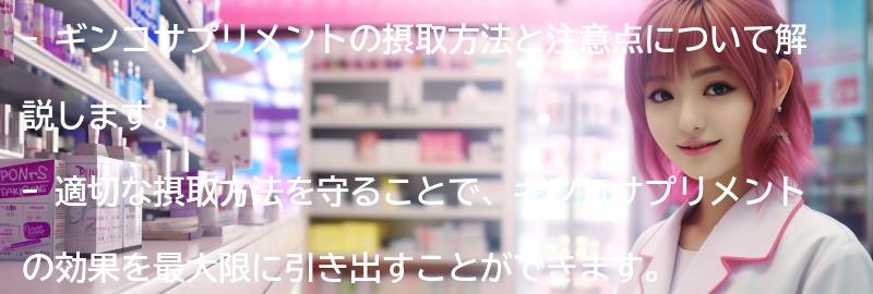 ギンコサプリメントの摂取方法と注意点の要点まとめ
