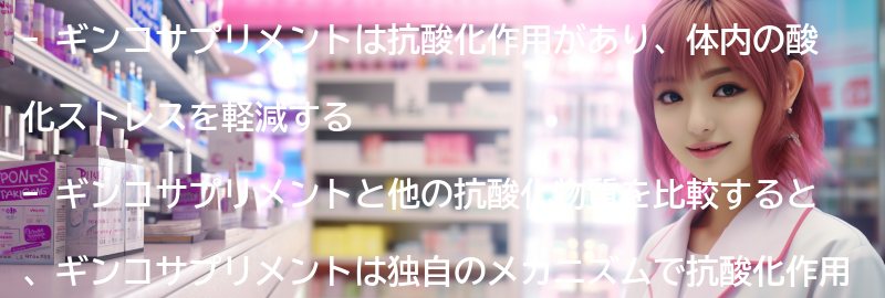 ギンコサプリメントと他の抗酸化物質の比較の要点まとめ