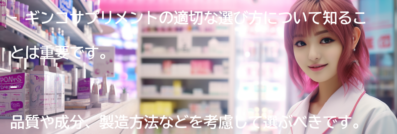 ギンコサプリメントの適切な選び方の要点まとめ