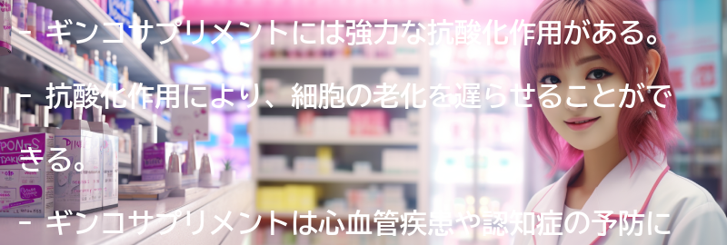 ギンコサプリメントの抗酸化作用を活かした健康への効果の要点まとめ