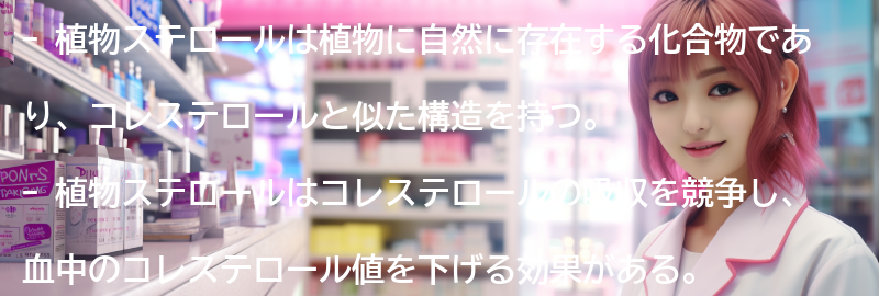 植物ステロールとは何か？の要点まとめ