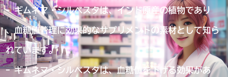 ギムネマ・シルベスタとは?の要点まとめ