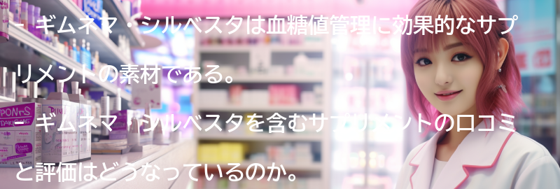 ギムネマ・シルベスタを含むサプリメントの口コミと評価の要点まとめ