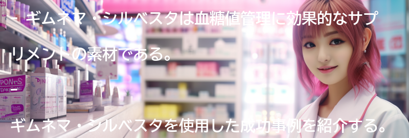 ギムネマ・シルベスタを使った成功事例の紹介の要点まとめ