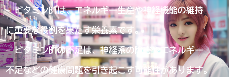 ビタミンB1とはの要点まとめ