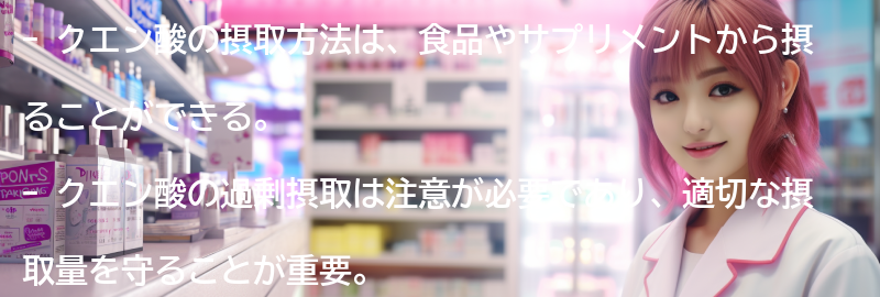 クエン酸の摂取方法と注意点の要点まとめ