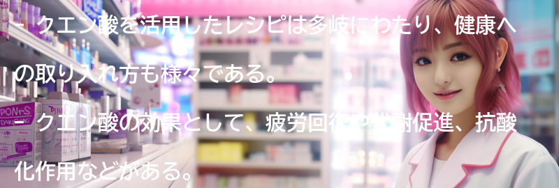 クエン酸を活用したレシピと健康への取り入れ方の要点まとめ