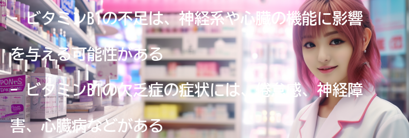 ビタミンB1の不足と欠乏症のリスクの要点まとめ