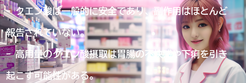 クエン酸の副作用と注意点の要点まとめ