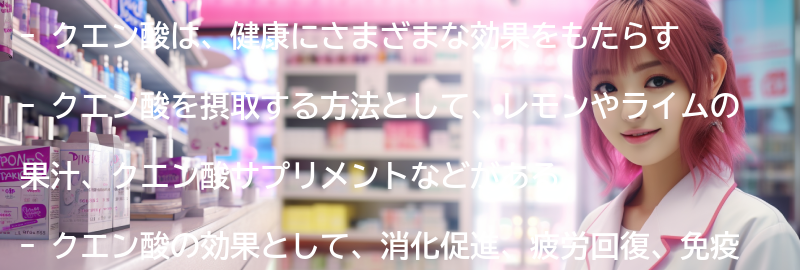 クエン酸を活用した健康へのアドバイスの要点まとめ