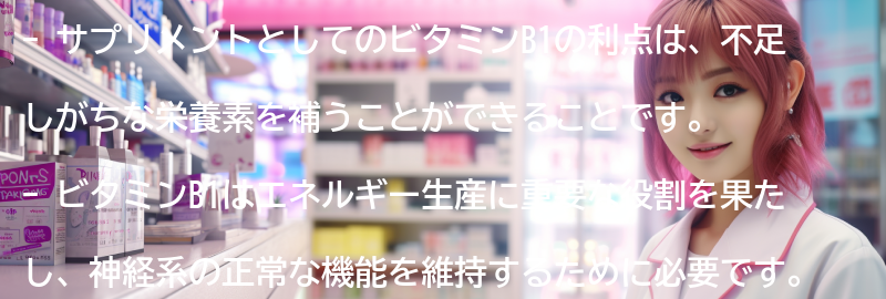 サプリメントとしてのビタミンB1の利点の要点まとめ