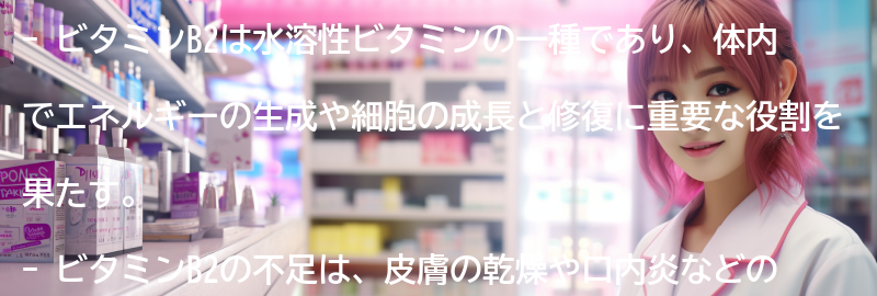 ビタミンB2とは何ですか?の要点まとめ