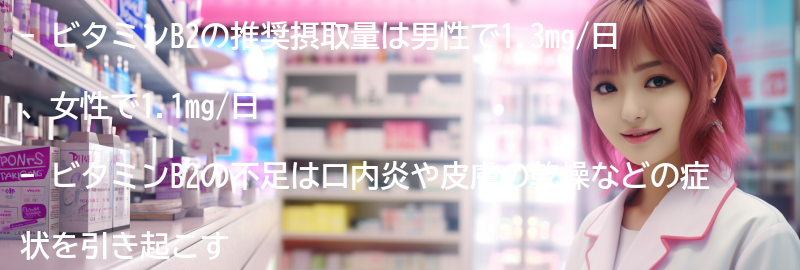 ビタミンB2の摂取量と注意点の要点まとめ