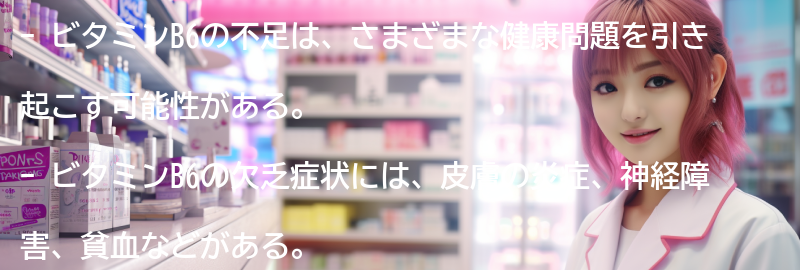 ビタミンB6の不足と欠乏症状の要点まとめ