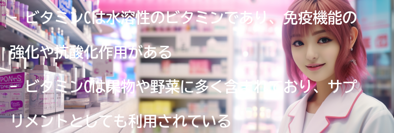 ビタミンCとは何ですか？の要点まとめ
