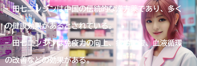 田七ニンジンの効果とは？の要点まとめ
