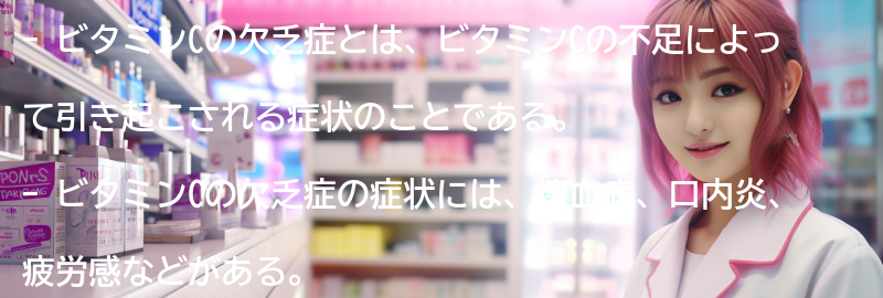 ビタミンCの欠乏症と副作用の要点まとめ