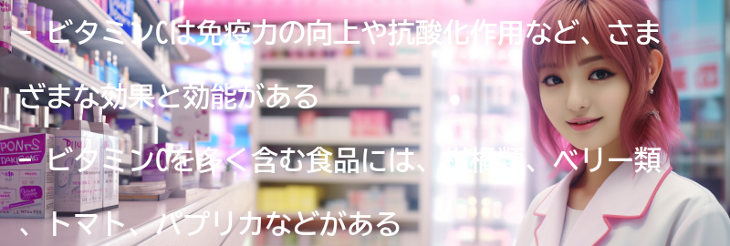 ビタミンCを含む食品の紹介の要点まとめ