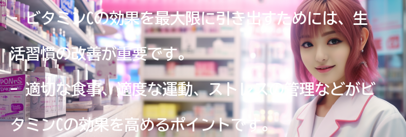 ビタミンCの効果を最大限に引き出すための生活習慣の改善の要点まとめ