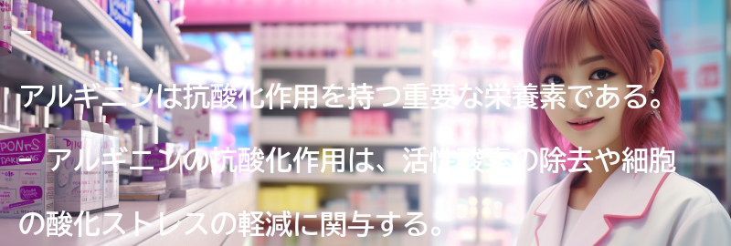 アルギニンの抗酸化作用とはの要点まとめ