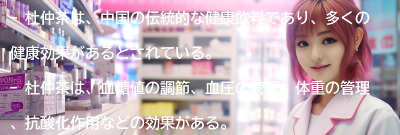 杜仲茶の健康効果についての要点まとめ