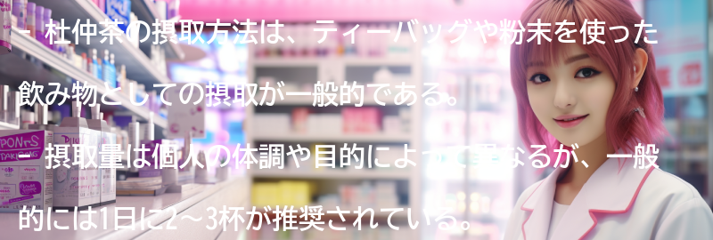 杜仲茶の摂取方法と注意点の要点まとめ