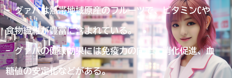 グァバとはの要点まとめ