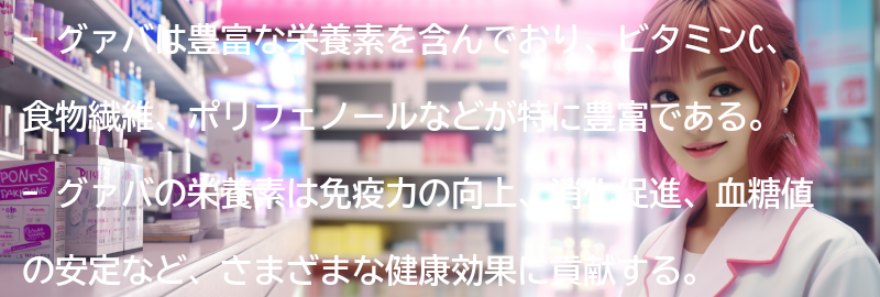 グァバの栄養価の要点まとめ