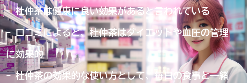 杜仲茶の口コミと効果的な使い方の要点まとめ