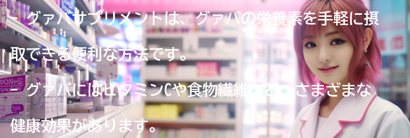 グァバサプリメントのメリットの要点まとめ