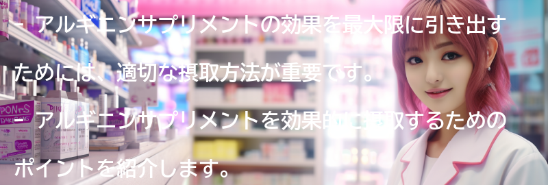 アルギニンサプリメントの効果を最大限に引き出すためのポイントの要点まとめ