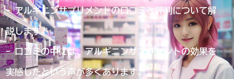 アルギニンサプリメントの口コミと評判の要点まとめ