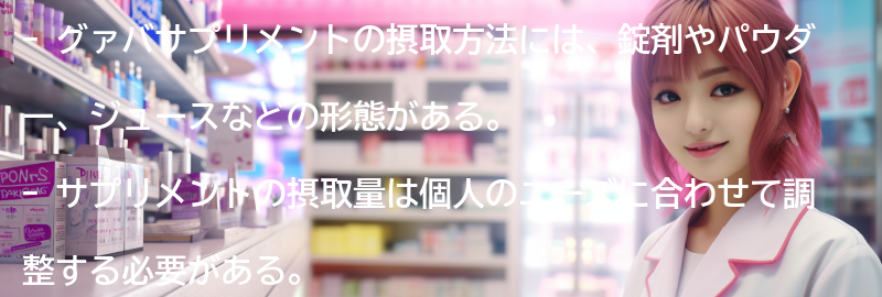 グァバサプリメントの摂取方法の要点まとめ
