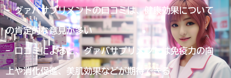 グァバサプリメントの口コミの要点まとめ