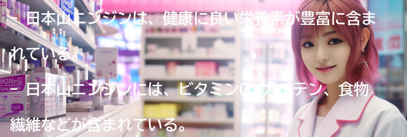 日本山ニンジンの栄養価と成分の要点まとめ