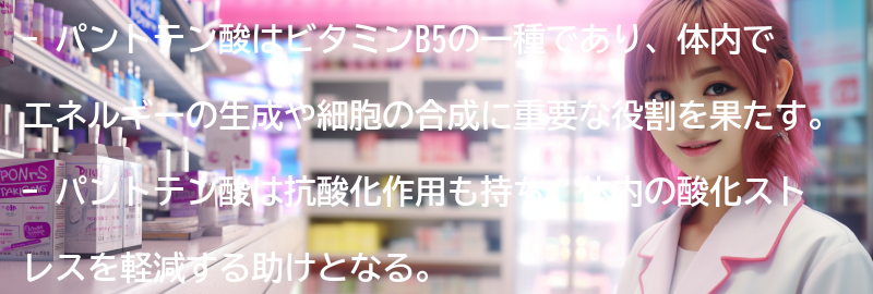 パントテン酸とはの要点まとめ