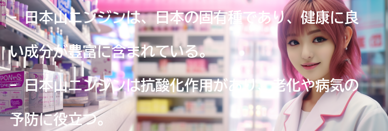 日本山ニンジンの健康効果の要点まとめ