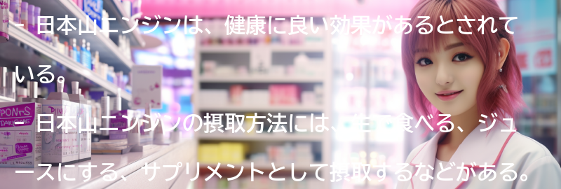 日本山ニンジンの摂取方法と注意点の要点まとめ